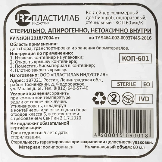 Контейнер д/сбора биопроб стерильный 60 мл 500 шт/уп Пластилаб
