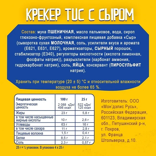 Крекер TUC со вкусом сыра, 100 г