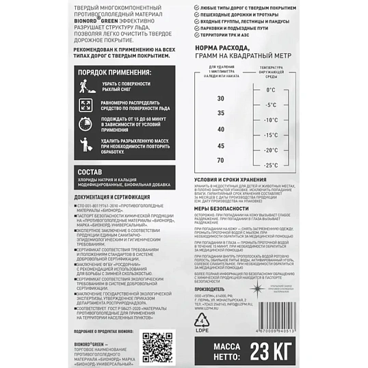 Реагент противогололедный Bionord Green мешок 23 кг до -25С