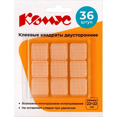 Клеевые квадраты КОМУС двусторонние 22х22х1 мм, акриловая основа, 36шт/уп