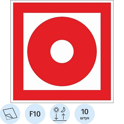 Знак безопасности F10 Кнопка вкл.пож.автоматики,пленка ф/л 200х200 10шт/уп