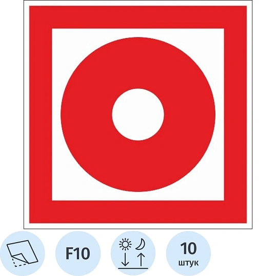 Знак безопасности F10 Кнопка вкл.пож.автоматики,пленка ф/л 200х200 10шт/уп