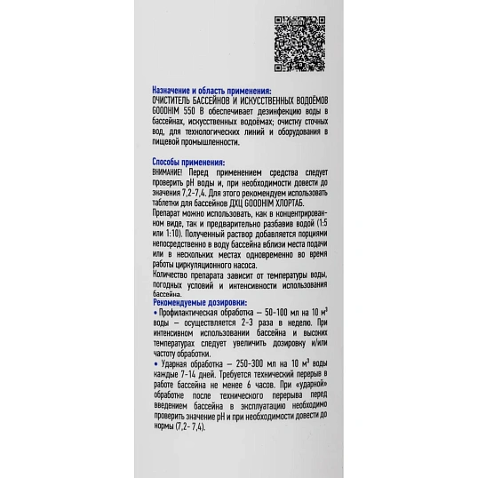 Профхим спец Средство чистящее GoodHim для бассейнов 1л 550b