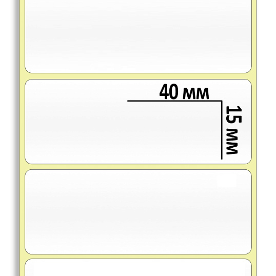 Термотрансферные этикетки ПЛГ 15х40, 10000шт/рул, вт76, 10 рул/уп