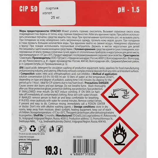 Профхим д/пищ.произв кисл CIP-моющ д/оборуд,АЗОТНАЯ КИСЛ Grass/CIP50, 19,3л