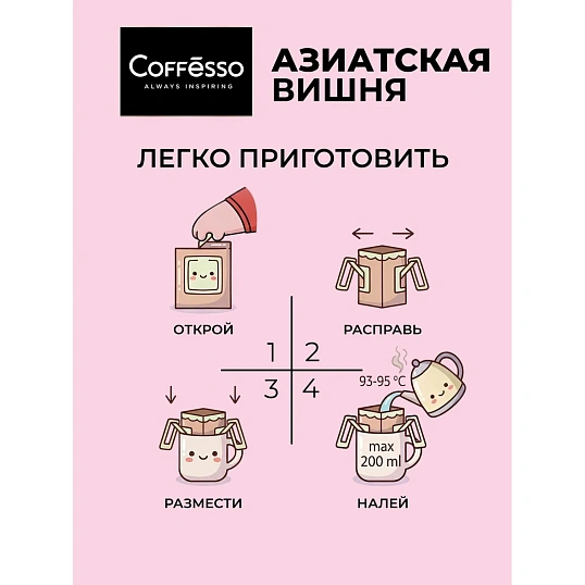 Кофе молотый в дрип-пакетах Coffesso Asian Cherry, 5штx10г