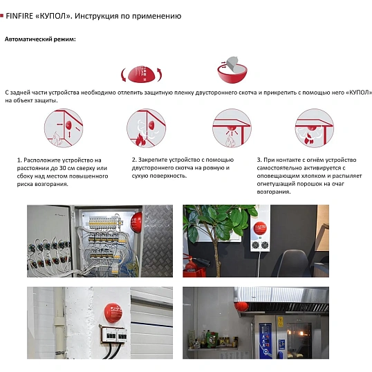 АУПП Finfire КУПОЛ Автономное устройство порошкового пожаротушения