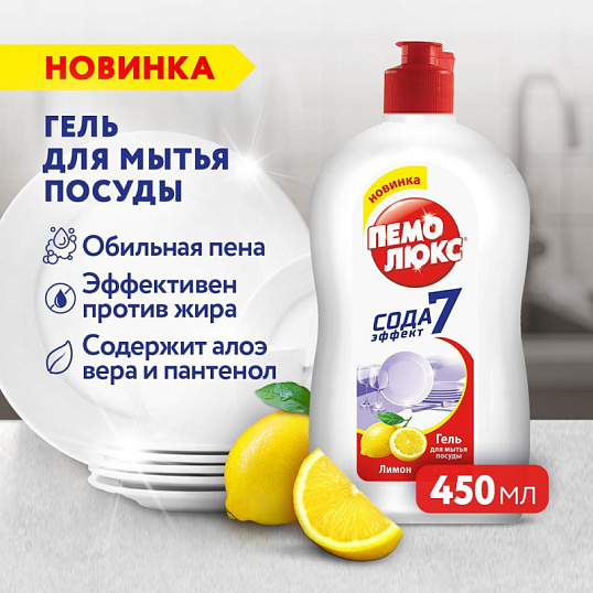 Средство для мытья посуды ПЕМОЛЮКС Лимон 450гр