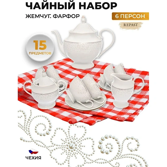 Набор чайный Repast Жемчуг (15 предметов на 6 персон)