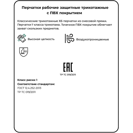 Перчатки защитные трикотажные ПВХ Точка 6 нитей 7 класс 62 г (200 пар/уп)
