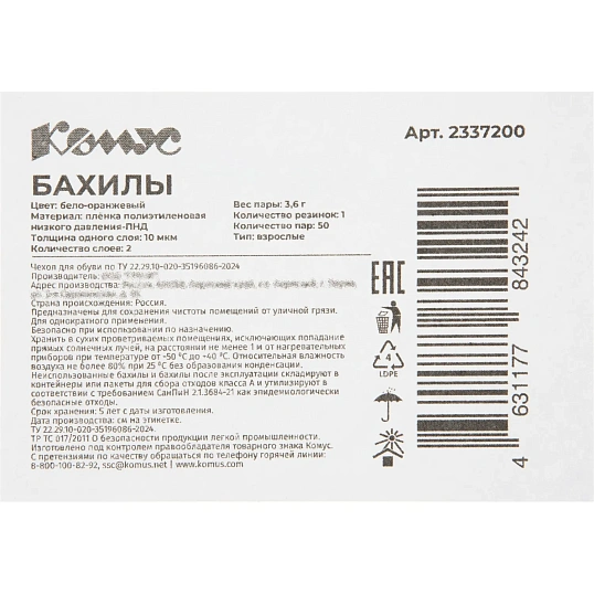 Бахилы 3,6 г, 1рез, 2-ая под, бело-оранжевый,10+10 мкм, Комус, 50пар/уп