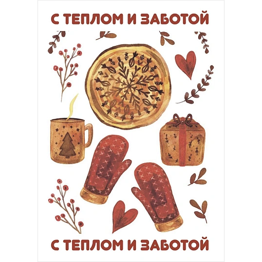 Открытка - мини С теплом и заботой (красн варежки,сердечки),10 шт/уп,КД-541