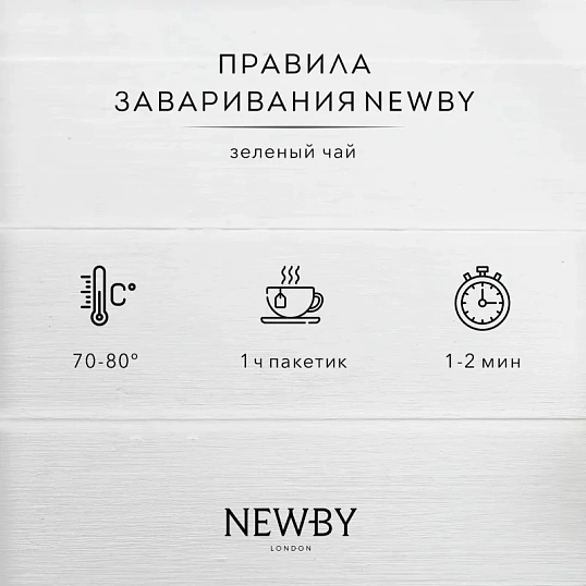 Чай Newby Цветок Жасмина зеленый с жасмином 25 пакетиков