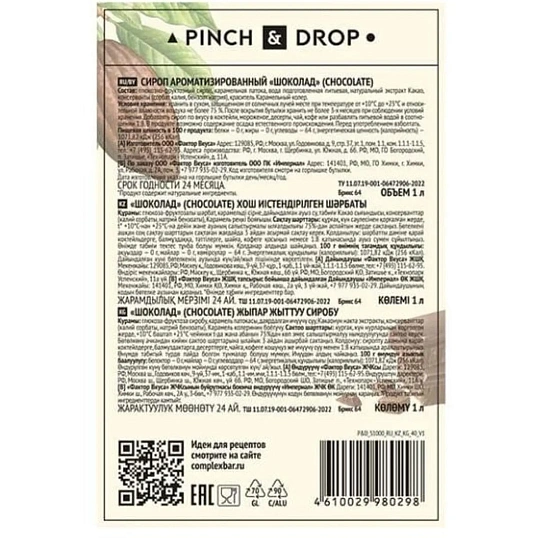 Сироп Pinch&Drop Шоколад, стекло, 1л