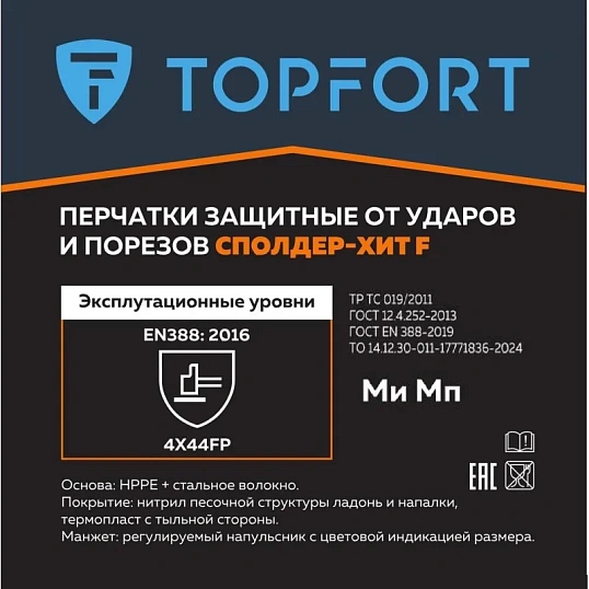 Перчатки защитные от ударов и порезов TOPFORT Сполдер Хит F р.10