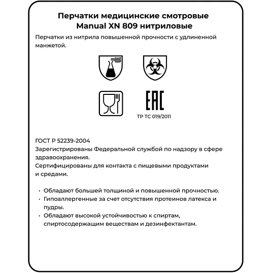 Перчатки мед.смотров. нитрил.,нестер., зеленый ,MANUAL XN 809 (L) 25пар,ПС