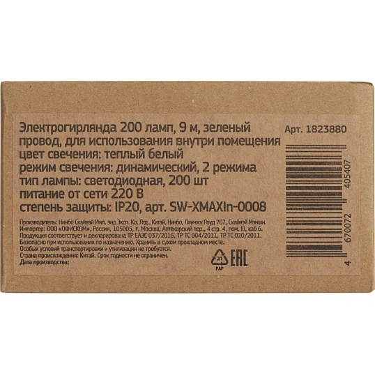 Гирлянда светодиодная 200 ламп, 9м, теп бел, зел пров  IP20 SW-XMAXIn-0008
