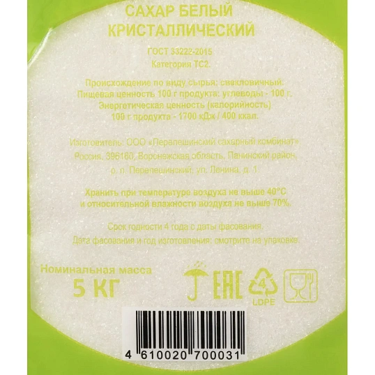 Сахарный песок фасованный белый кристаллический ГОСТ 33222-2015 ТС2, 5 кг