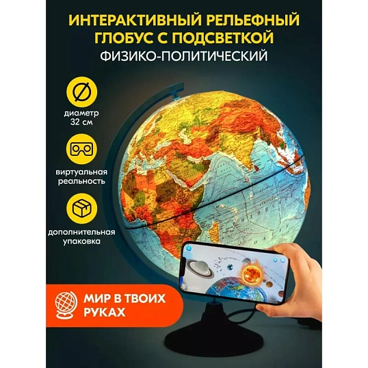 Глобус интерактивный физико-политический с подсв.,рельеф.,320мм,INT13200290
