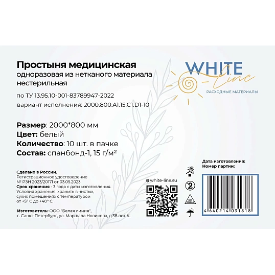 Простыня 80х200, белый (10шт/упак), пл.15, спанбонд, А1, 13057