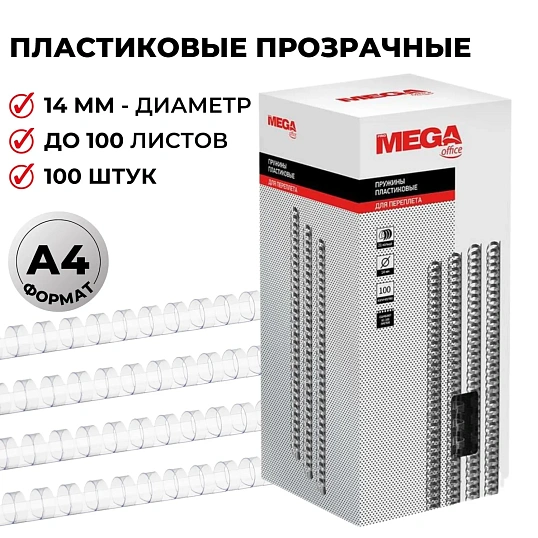 Пружины для переплета пластиковые  14мм прозр. 100шт/уп