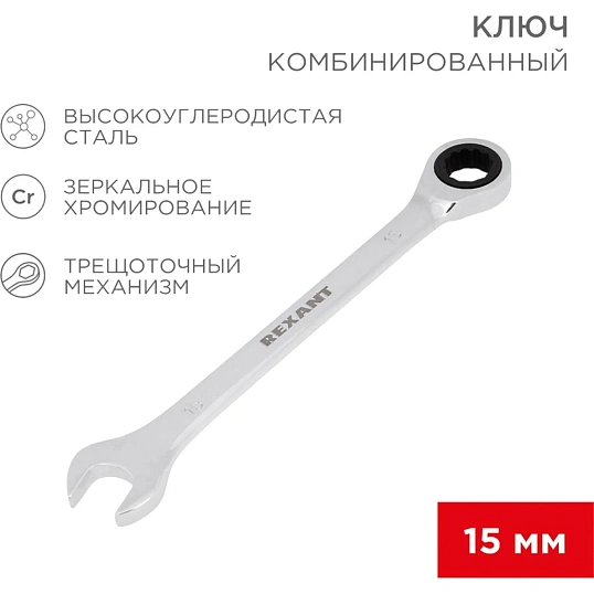Ключ комбинированный трещоточный 15мм, CrV, зеркальн. хром REXANT 12-5810-1