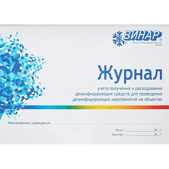 Журнал контроля и учета дез.средств для проведения дез. мер-тий наобъектах