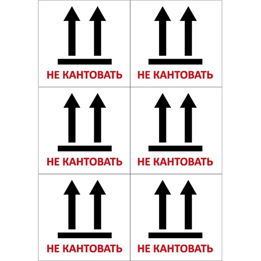 Этикетки самоклеящиеся  Не кантовать105х99 6шт на А4,20л/уп