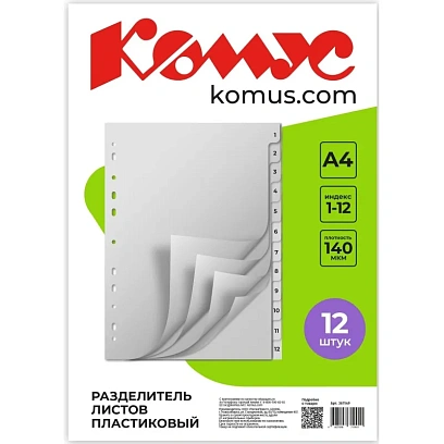 Разделитель листов 12л. цифровые пластик.Комус