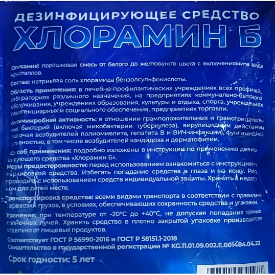 Дезинфицирующее средство хлорный порошок Хлорамин Б, 300г, Китай