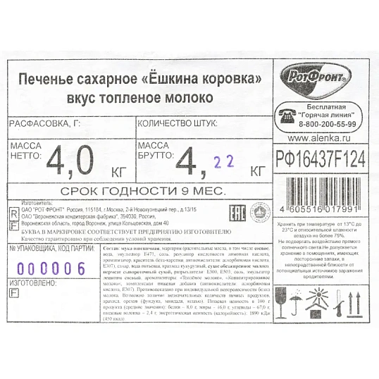 Печенье Ёшкина коровка топленое молоко, 4 кг