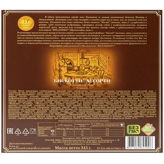 Печенье Бискотти ассорти 345 г
