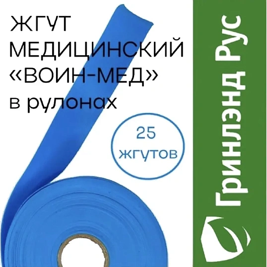 Жгут одноразовый Воинмед, 25шт/уп