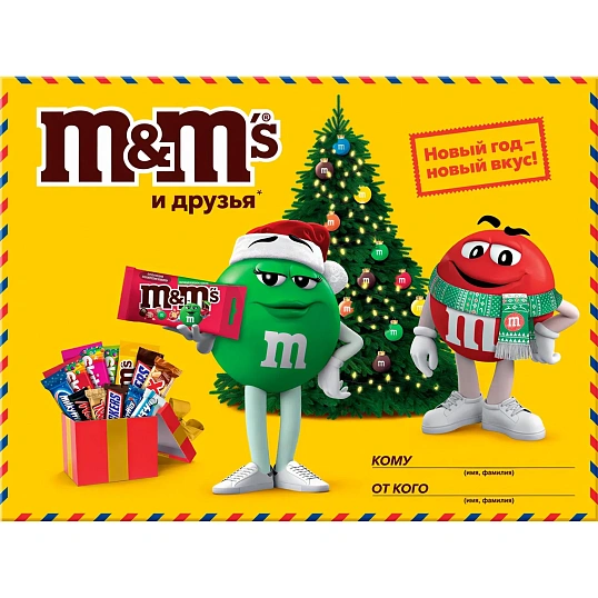 Новогодний сладкий подарок M&M's & Friends Большая посылка 8x452г