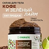 Скраб для тела SYNERGETIC кофе и зеленый лайм 300мл