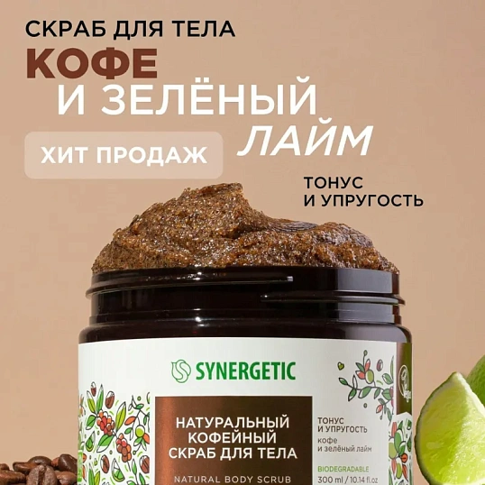 Скраб для тела SYNERGETIC кофе и зеленый лайм 300мл