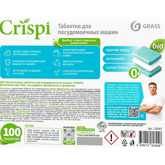 Таблетки для ПММ  Grass CRISPI, 100шт/уп