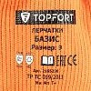 Перчатки TOPFORT ут. с лат. покр. Фриз Базис р. 9