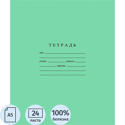 Тетрадь школьная А5 24л ГОЗНАК клетка 60 г/м2, белизна > 96%, злн, С492/5