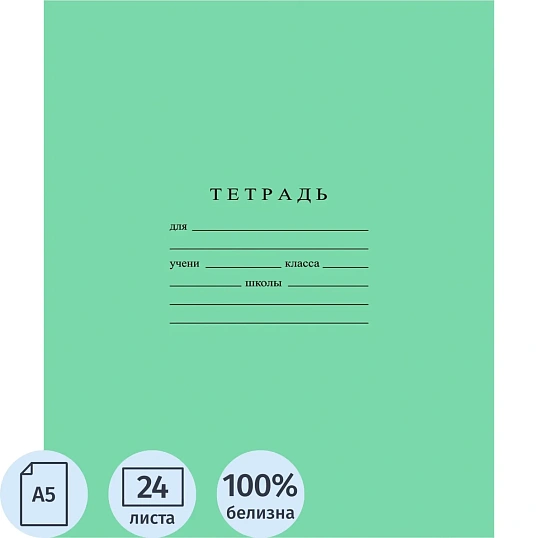 Тетрадь школьная А5 24л ГОЗНАК клетка 60 г/м2, белизна > 96%, злн, С492/5