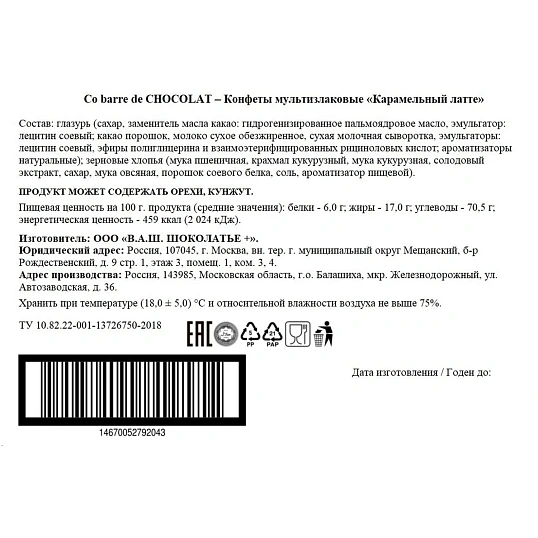 Конфеты мультизлаковые Co barre de Chocolat Карамельный Латте глазир, 900г