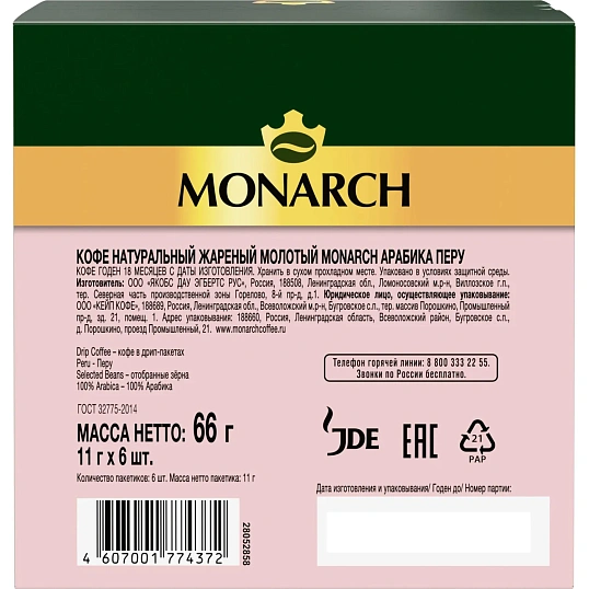 Кофе молот в дрип-пакетах Monarch Арабика Перу нат жар 66г 6шт/уп