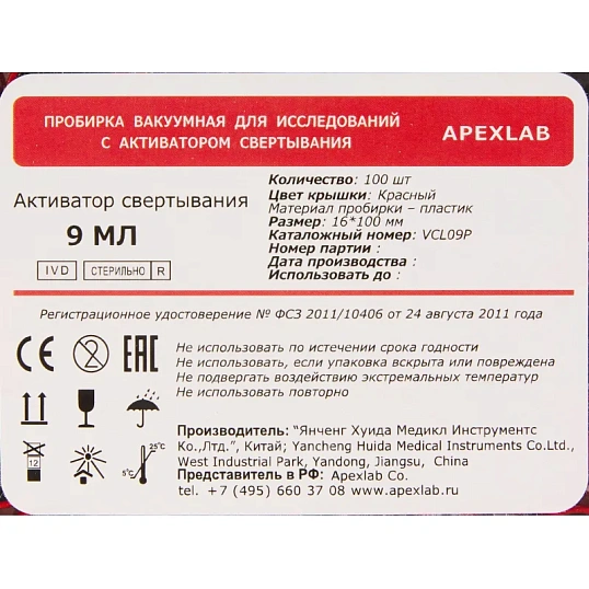 Вакуумные пробирки с активатором сверт 9мл,16х100мм APEXLAB 100 шт/уп