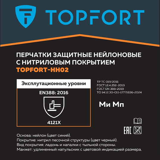 Перчатки защитные TOPFORT НН02 нейлон с нитриловым покрытием р.11