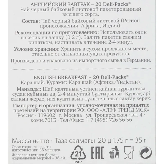 Чай Althaus Deli Packs English Breakfast 20 пакx1,75гр/уп