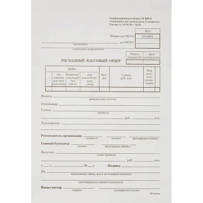 Бланк Расходный кассовый ордер (книж.100л.) в терм.пл. офсет