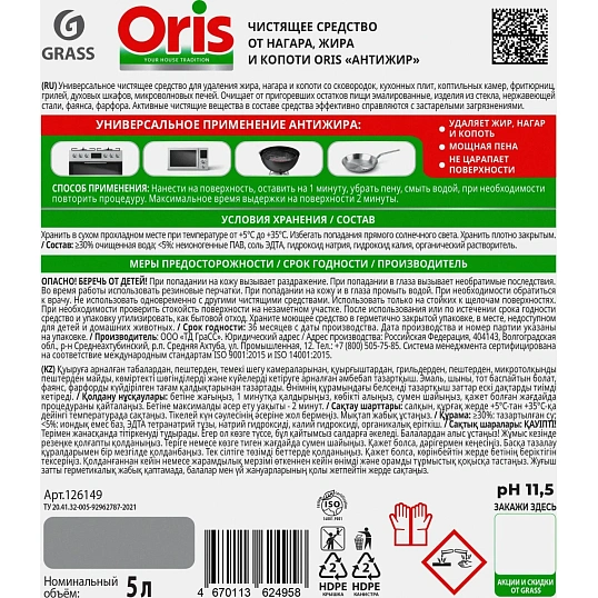 Чистящее средство от нагара, жира и копоти Grass/ORIS Антижир 5л