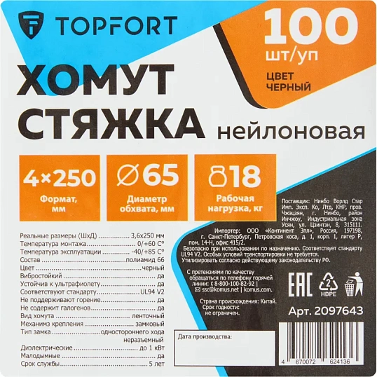 Хомут стяжка нейлоновая TOPFORT 4х250 (3,6х250 мм) чёрный 100 шт/уп