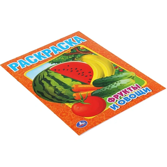 Раскраска Фрукты и овощи.215х290мм. Объем: 16 стр. Умка , 978-5-506-00827-9
