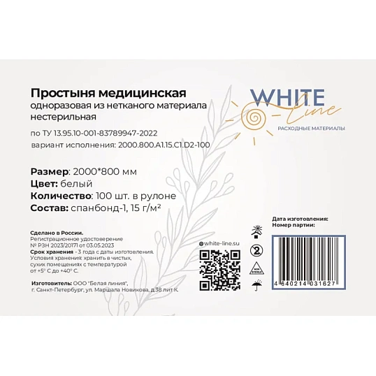 Простыня в рулоне 80х200, белый (100шт/рул), пл.15, спанбонд, А1, 12968